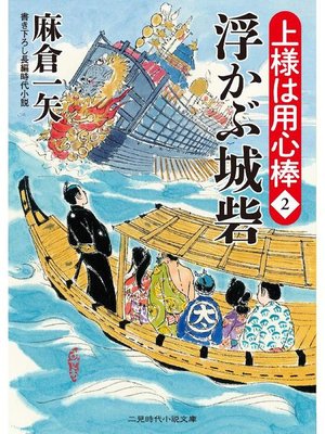 cover image of 浮かぶ城砦 上様は用心棒2: 本編